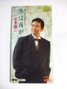 【中古】CD 山本譲二, 大津あきら, 松本礼児 外は雨が・・・ /00110