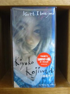 【中古】CD 小嶋希代子, 内藤慎也, 竹下欣伸 1/100でも I Love WPD69145 /00110