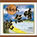 【中古】CD 湘南乃風; Xtra Jam 晴伝説 TFCC89106 /00110