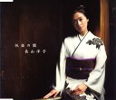 【中古】CD 長山洋子, 阿久悠, さだまさし; 悦楽の園 /00110
