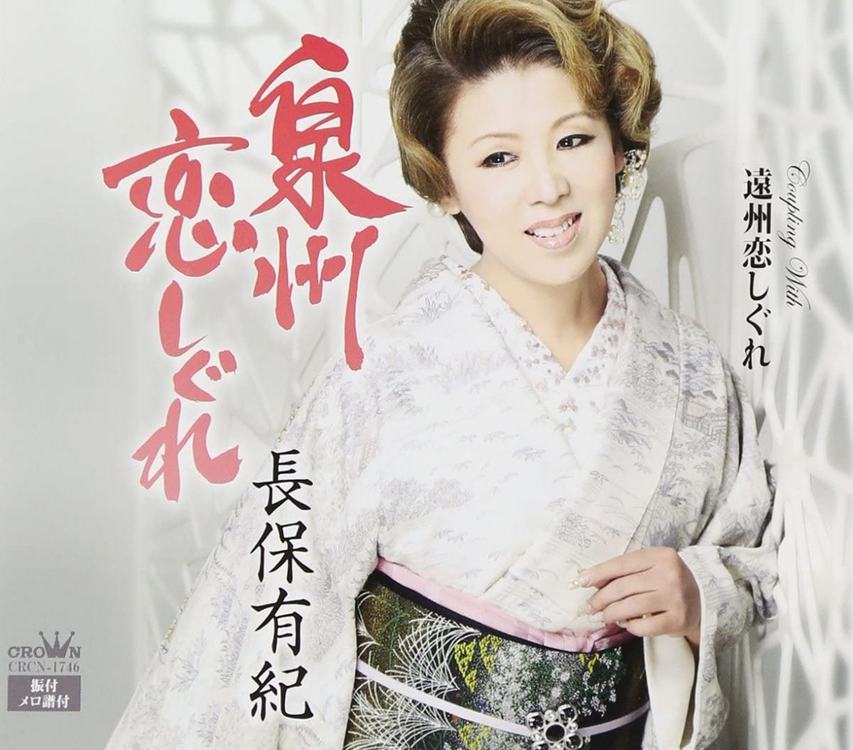 【中古】CD 長保有紀, 鈴木紀代; 南郷達也 泉州恋しぐれ CRCN1746 /00110