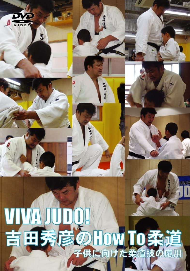 【中古】DVD VIVA JUDO!吉田秀彦のHow To柔道 子供に向けた柔道技の 未開封 /00110