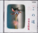 【中古】CD 童謡・唱歌, 中沢桂, 中村健, 中 この道/日本名歌集 VICG5182 /00110