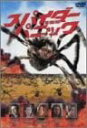 【中古】DVD スパイダー・パニック HDP22466 /00110