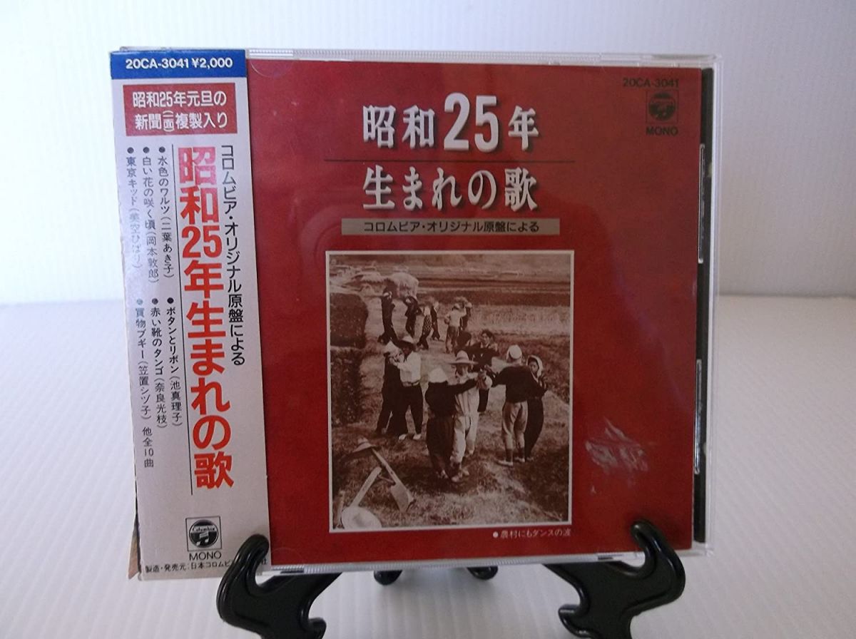【中古】CD 二葉あき子, 美空ひばり, 笠置シ 昭和25年生まれの歌 20CA3041 /00110