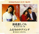 【中古】CD 都はるみ, 岡千秋; 五木ひろし コロムビア・デュエット スーパー・セレクト 浪花恋し COCA16649 /00110