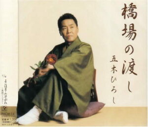 【中古】CD 五木ひろし, 喜多條忠, Tony All 橋場の渡し FKCM14 /00110