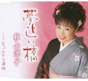 【中古】CD 秋山涼子, たきのえいじ, 島田和 夢追い橋 TKCA90339 /00110