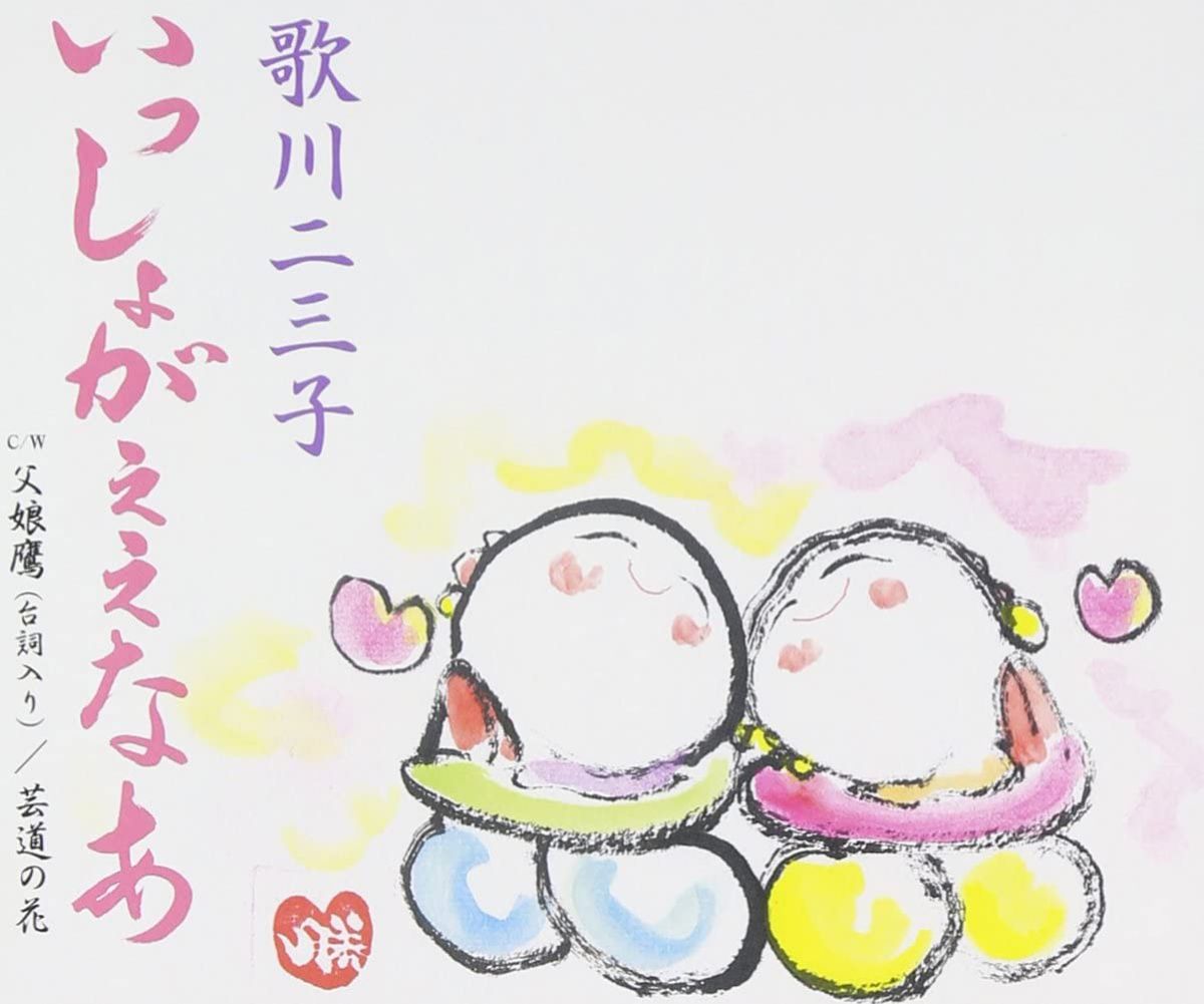 【中古】CD 歌川二三子, 大野勝彦, 里村龍一 いっしょがええなあ UPCH80113 /00110