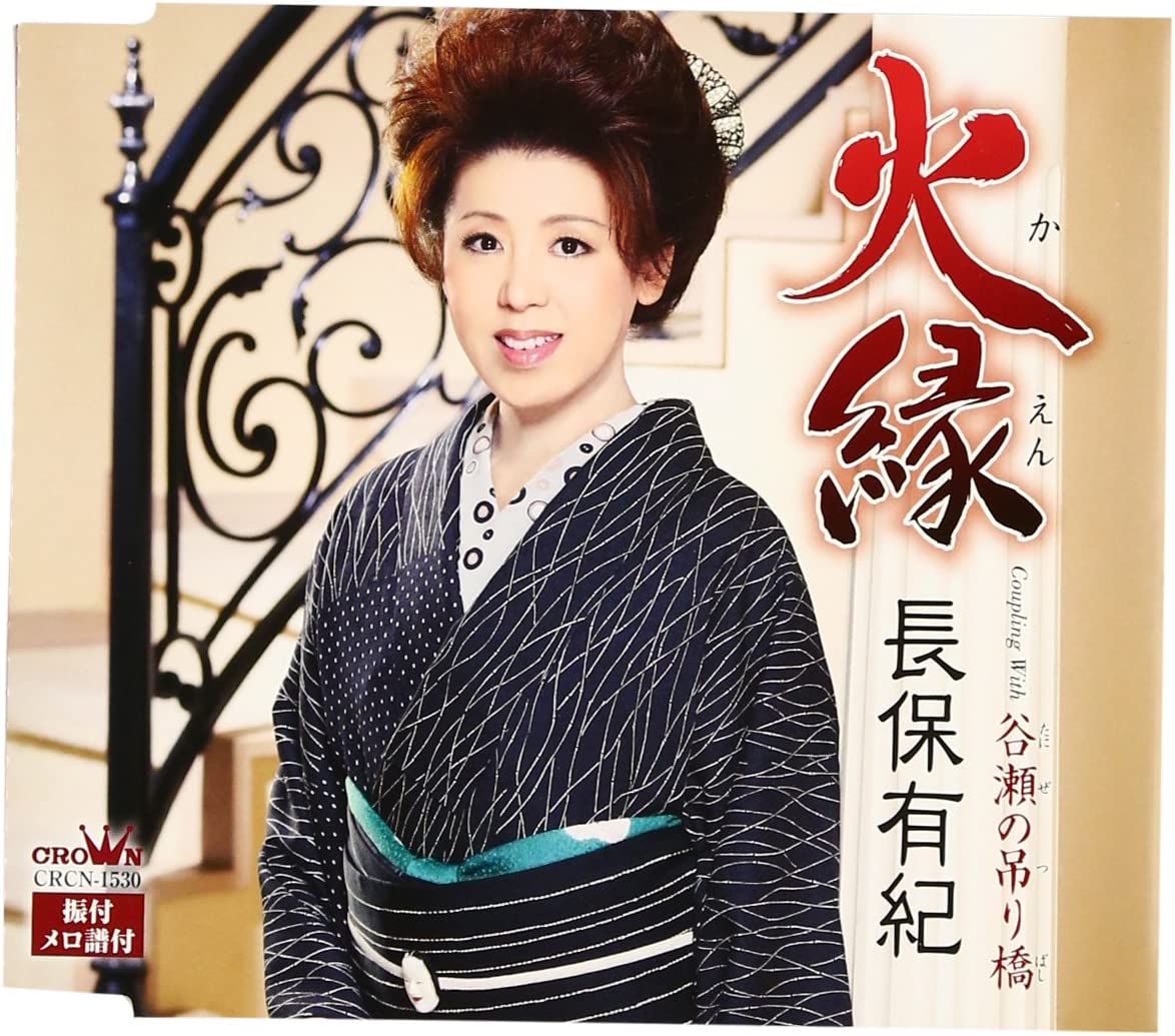 【中古】CD 長保有紀, 峰崎林二郎, 鈴木紀代 火縁 CRCN1530 /00110