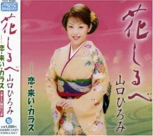 【中古】CD 山口ひろみ, 松井由利夫, 池多孝 花しるべ -恋・来い・カラス- TECA12092 /00110