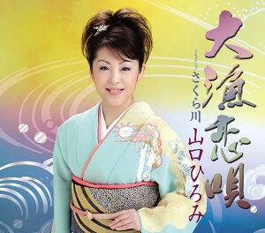 【中古】CD 山口ひろみ, 松井由利夫, 建石一 大漁恋唄 TECA12138 /00110