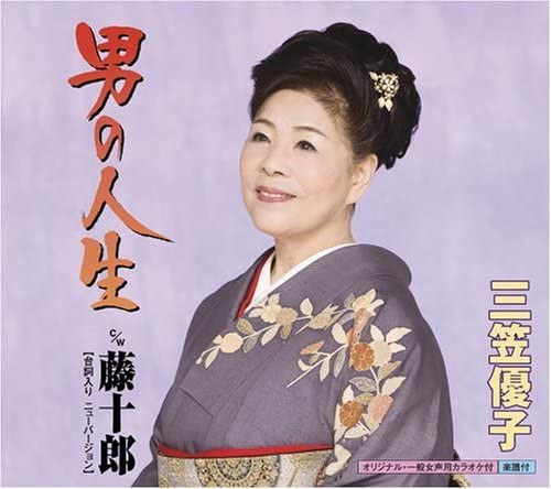 【中古】CD 三笠優子, 裕里ひかる; 池多孝春 男の人生 KICM30208 /00110