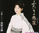 【中古】CD 神野美伽, 荒木とよひさ; 南郷達 ふたりの旅栞 KICM30088 /00110