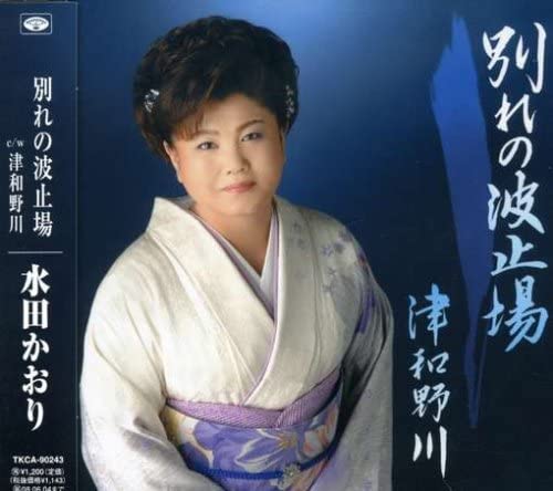 ・アーティスト 水田かおり, 白鳥園枝, 万城たかし; 池多孝春 ・タイトル 別れの波止場 ・レーベル・型番 ・フォーマット CD ・コンディション(盤) 非常に良い(EX) ・コンディション(ジャケット) ・コンディション(帯) オビなし ・特記事項 サンプル画像です。実際の商品の画像ではありません 商品写真はバーコード/カタログ番号に対応したサンプル画像ですので、お送りする商品の画像ではありません。帯やライナーなどの付属品は、特記事項に記載されている場合のみ含まれます。プロモやカラーレコードなどの仕様についても、該当する場合のみ特記事項に記載しています。 【ご購入前に必ずご確認ください】 ・本店サイト(www.recordcity.jp)とは価格、送料が違います ・本店サイト、その他支店のオーダーとは同梱発送できません ・注文確定後に別の注文を頂いた場合、注文同士の同梱は致しかねます。 ・別倉庫から発送しているため、店頭受け渡しは対応しておりません ・一部商品は他の通販サイトでも販売しているため、ご注文のタイミングによっては商品のご用意ができない場合がございます。 ・土日祝日はお休みです 金曜・祝前日9時以降のご連絡またはご入金は、返答または発送が週明け・祝日明けに順次対応となります。 ・ご購入後のキャンセル不可 ご購入後のキャンセルはいかなる理由においてもお受けできません。ご了承の上、ご購入くださいませ。 ・日本郵便(ゆうパック/ゆうメール)によるお届けになります。 ・中古品であることをご理解ください 当ストアでは中古商品を主に販売しております。中古品であることをご理解の上ご購入ください。また、一部商品はRecordCityオンラインストアで試聴可能です。 ・返品について お客様のご都合による返品は一切承っておりません。 表記の内容と実際の商品に相違がある場合、また針飛び等で返品・返金をご希望される場合は、商品の到着後1週間以内にご連絡ください。商品の返送をこちらで確認後、キャンセル・返金を行います。 コンディションVG以下の商品は返品できません。プレイに影響のない表面のこすれ傷、プレス起因のノイズ盤は返品の対象外です。 【コンディション表記】 ・ほぼ新品(M-)(Like New) 完全な新品。未使用。当店ではほぼ使用しません ・非常に良い(EX)(Excellent) 中古盤として美品な状態。わずかな経年を感じるものの傷みを感じさせない、当店基準で最高の状態 ・良い(VG+)(Very Good Plus) 丁寧に扱われた中古品で、軽い使用感がみられる。 ・可(VG)(Acceptable) 使い込まれた中古品で、「良い」よりもさらに使用感がみられる。 ・悪い(VG-)(Bad) 状態が悪いアイテム。使用の保障はなく、再生不可、針飛び、目立つノイズがあるかもしれない。状態によるクレーム不可。返品不可。 ・非常に悪い(G)(Very Bad) 「悪い」よりさらに状態が悪いアイテム。使用の保障はなく、再生不可、針飛び、目立つノイズがあるかもしれない。状態によるクレーム不可。返品不可。 ・ジャンク(Fair)(Junk/Fair) 割れている、反っている、水ダメージがある、カビ、ジャケットが分離している、ひどい書き込み、ひどい擦れなど最低の状態。使用の保障はなく、再生不可、針飛び、目立つノイズがあるかもしれない。状態によるクレーム不可。返品不可。 ・ジャンク(Poor)(Junk/Poor) 割れている、反っている、水ダメージがある、カビ、ジャケットが分離している、ひどい書き込み、ひどい擦れなど最低の状態。使用の保障はなく、再生不可、針飛び、目立つノイズがあるかもしれない。状態によるクレーム不可。返品不可。