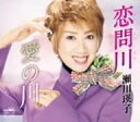 【中古】CD 瀬川瑛子, 木下龍太郎, 原譲二; 恋問川/愛の川 CRCN1335 /00110
