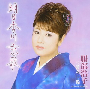 【中古】CD 服部浩子, 松井由利夫, かず翼, 明日香川 恋歌 TOCT4980 /00110