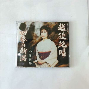 【中古】CD 小林幸子, たかたかし, 西條八十 越後絶唱 COCA15726 未開封 /00110