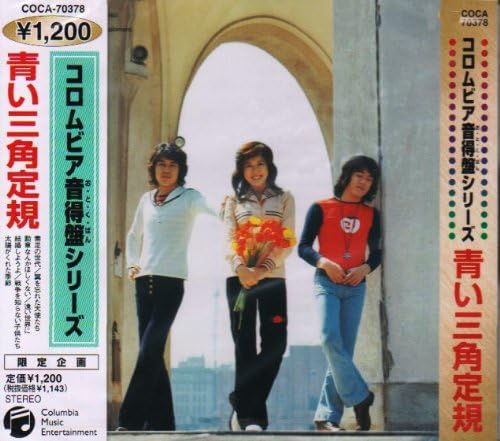 【中古】CD 青い三角定規, 山川啓介, 岡田冨 コロムビア音得盤シリーズ 青い三角定規 COCA70378 未開封 /00110