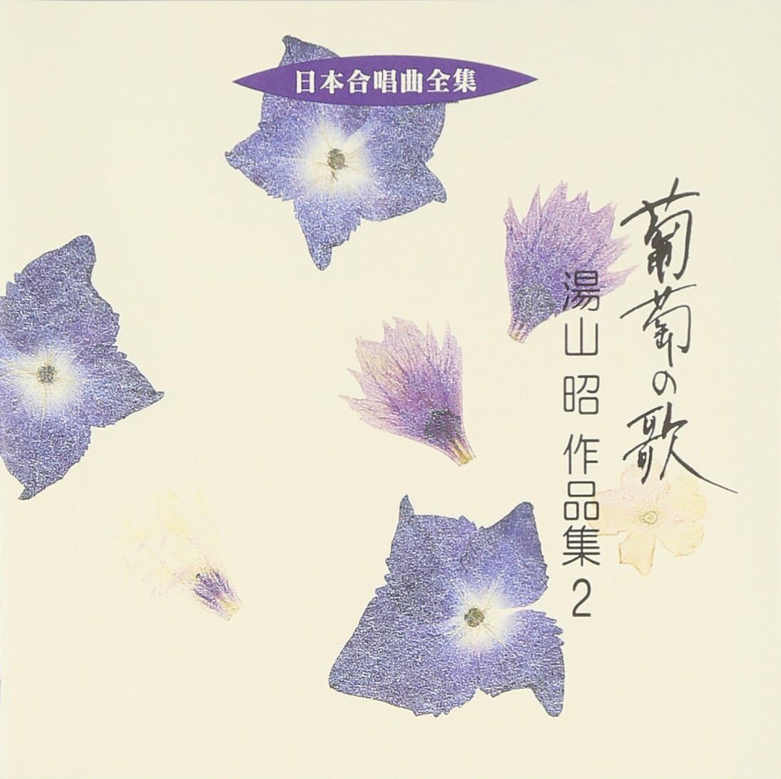 ・アーティスト 合唱, プルニェール・ブランシュ, 札幌大谷短期大学輪声会, 湯山昭, 宍戸悟郎, 住吉三滋, 中村千栄子, 飯田寛夫, 名取和彦, 大久保洋子; 海江田尚子 ・タイトル 日本合唱曲全集「葡萄の歌」湯山昭作品集(2) ・レーベル・型番 ・フォーマット CD ・コンディション(盤) 可 (VG) ・コンディション(ジャケット) ・コンディション(帯) オビなし ・特記事項 【盤に目立ったキズ】 サンプル画像です。実際の商品の画像ではありません 商品写真はバーコード/カタログ番号に対応したサンプル画像ですので、お送りする商品の画像ではありません。帯やライナーなどの付属品は、特記事項に記載されている場合のみ含まれます。プロモやカラーレコードなどの仕様についても、該当する場合のみ特記事項に記載しています。 【ご購入前に必ずご確認ください】 ・本店サイト(www.recordcity.jp)とは価格、送料が違います ・本店サイト、その他支店のオーダーとは同梱発送できません ・注文確定後に別の注文を頂いた場合、注文同士の同梱は致しかねます。 ・別倉庫から発送しているため、店頭受け渡しは対応しておりません ・一部商品は他の通販サイトでも販売しているため、ご注文のタイミングによっては商品のご用意ができない場合がございます。 ・土日祝日はお休みです 金曜・祝前日9時以降のご連絡またはご入金は、返答または発送が週明け・祝日明けに順次対応となります。 ・ご購入後のキャンセル不可 ご購入後のキャンセルはいかなる理由においてもお受けできません。ご了承の上、ご購入くださいませ。 ・日本郵便(ゆうパック/ゆうメール)によるお届けになります。 ・中古品であることをご理解ください 当ストアでは中古商品を主に販売しております。中古品であることをご理解の上ご購入ください。また、一部商品はRecordCityオンラインストアで試聴可能です。 ・返品について お客様のご都合による返品は一切承っておりません。 表記の内容と実際の商品に相違がある場合、また針飛び等で返品・返金をご希望される場合は、商品の到着後1週間以内にご連絡ください。商品の返送をこちらで確認後、キャンセル・返金を行います。 コンディションVG以下の商品は返品できません。プレイに影響のない表面のこすれ傷、プレス起因のノイズ盤は返品の対象外です。 【コンディション表記】 ・ほぼ新品(M-)(Like New) 完全な新品。未使用。当店ではほぼ使用しません ・非常に良い(EX)(Excellent) 中古盤として美品な状態。わずかな経年を感じるものの傷みを感じさせない、当店基準で最高の状態 ・良い(VG+)(Very Good Plus) 丁寧に扱われた中古品で、軽い使用感がみられる。 ・可(VG)(Acceptable) 使い込まれた中古品で、「良い」よりもさらに使用感がみられる。 ・悪い(VG-)(Bad) 状態が悪いアイテム。使用の保障はなく、再生不可、針飛び、目立つノイズがあるかもしれない。状態によるクレーム不可。返品不可。 ・非常に悪い(G)(Very Bad) 「悪い」よりさらに状態が悪いアイテム。使用の保障はなく、再生不可、針飛び、目立つノイズがあるかもしれない。状態によるクレーム不可。返品不可。 ・ジャンク(Fair)(Junk/Fair) 割れている、反っている、水ダメージがある、カビ、ジャケットが分離している、ひどい書き込み、ひどい擦れなど最低の状態。使用の保障はなく、再生不可、針飛び、目立つノイズがあるかもしれない。状態によるクレーム不可。返品不可。 ・ジャンク(Poor)(Junk/Poor) 割れている、反っている、水ダメージがある、カビ、ジャケットが分離している、ひどい書き込み、ひどい擦れなど最低の状態。使用の保障はなく、再生不可、針飛び、目立つノイズがあるかもしれない。状態によるクレーム不可。返品不可。