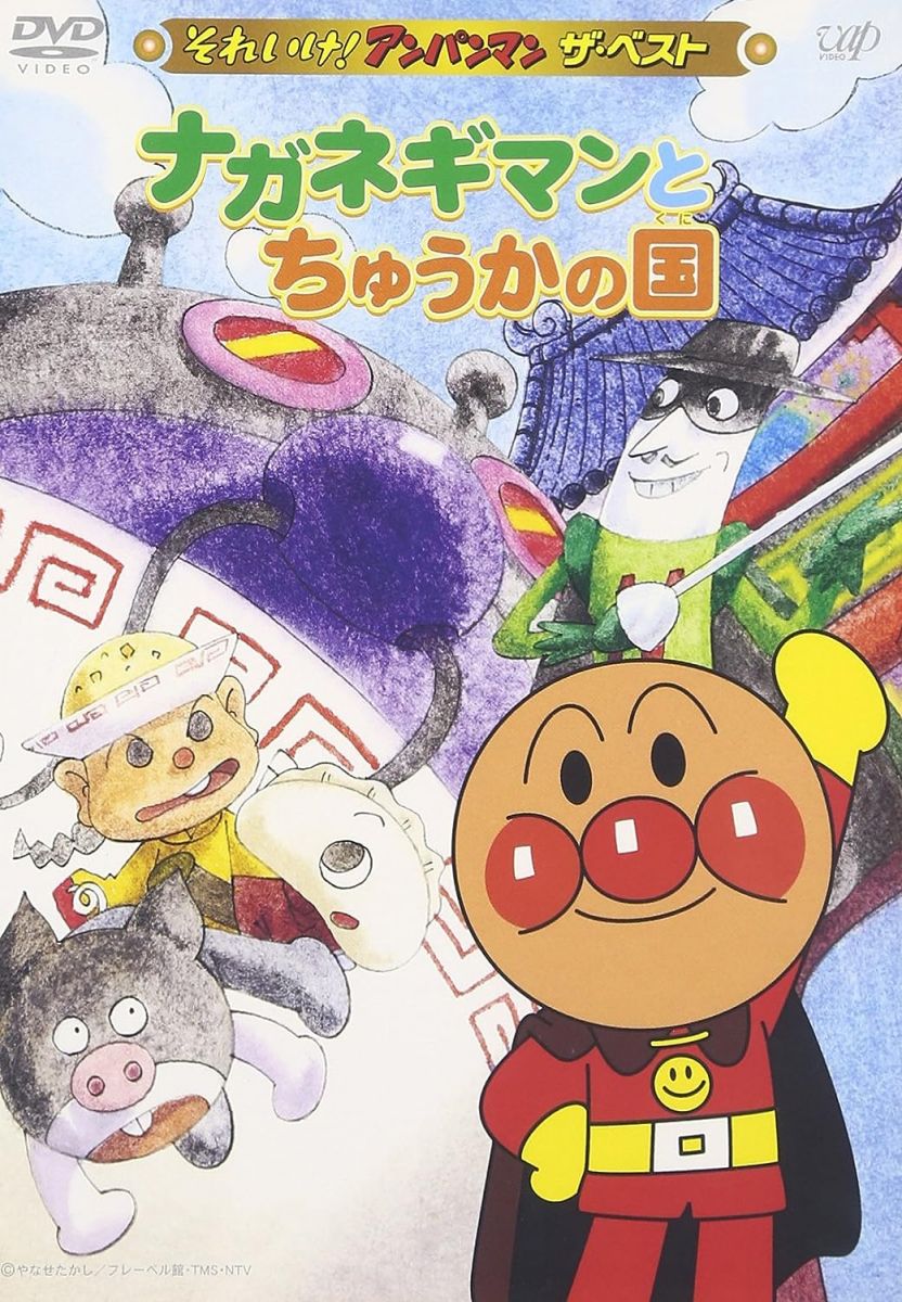 【中古】DVD それいけ!アンパンマン ザ・ベスト ナガネギマンとちゅ VPBE12429 /00110