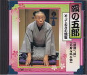 【中古】CD 露の五郎(二代目) 故郷へ錦 CRCY10096 /00110