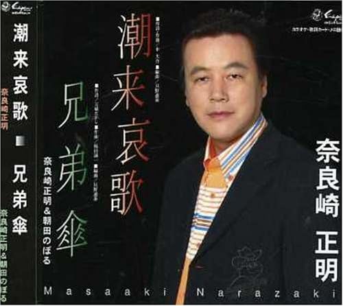 【中古】CD 奈良崎正明, 中大介, 万城たかし 潮来哀歌 SVCA188 /00110