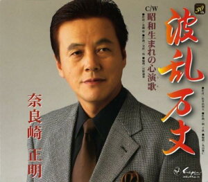 【中古】CD 奈良崎正明, 松井由利夫, 水越桂 波乱万丈 SVCA202 /00110