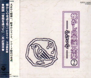 【中古】CD 大和田りつこ, 川田正子, 鈴木寛 懐かしの童謡全集(2)-かなりや COCC14292 /00110