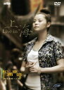 【中古】DVD Live in 上海 EPBE5206 /00110
