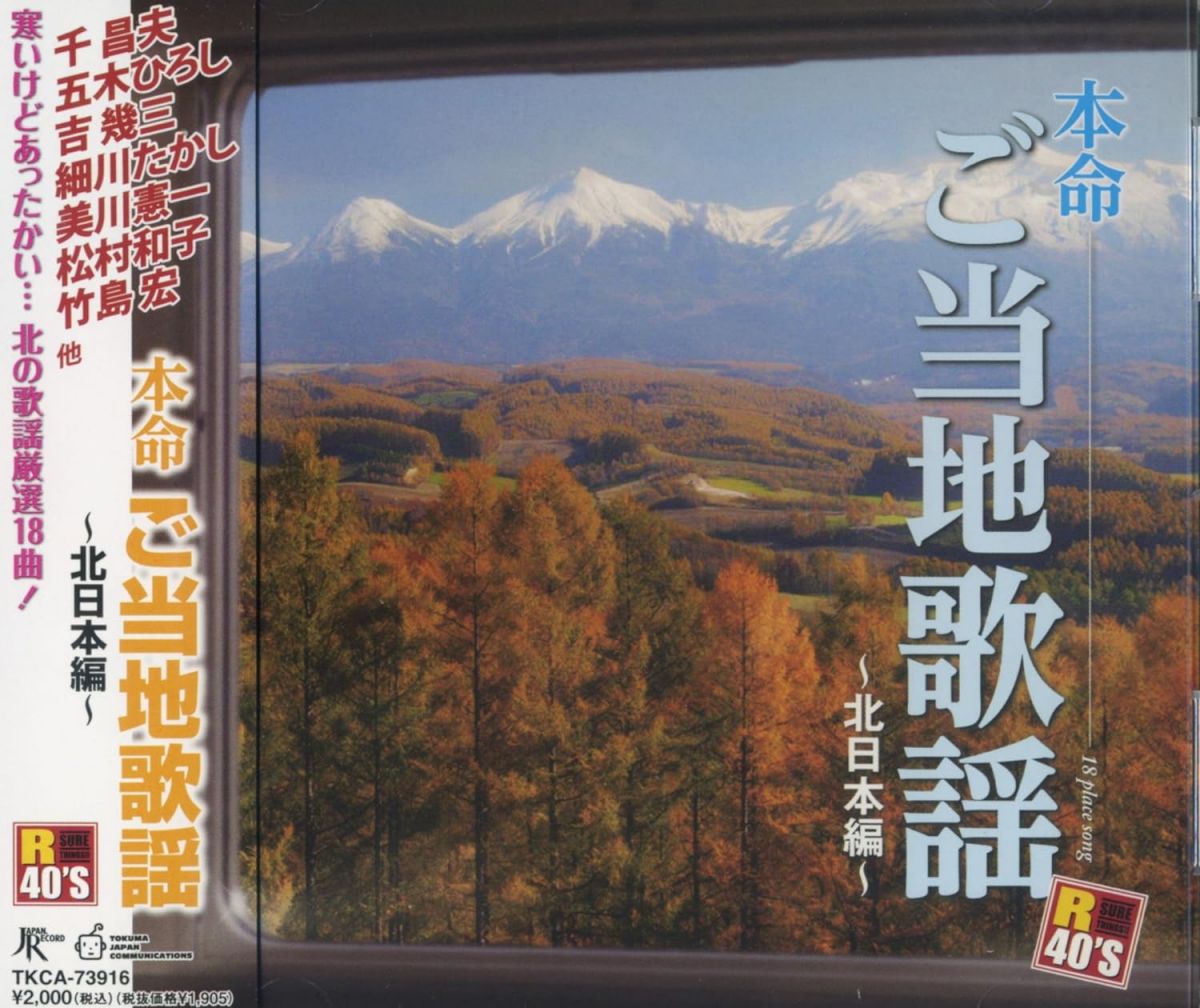 演歌 - 【中古】CD 五木ひろし, 増位山太志郎, 竹島 本命 ご当地歌謡 北日本編 TKCA-73916 未開封 /00110