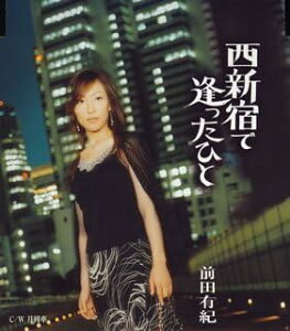 【中古】CD 前田有紀, 田形美喜子, 峰崎林二 西新宿で逢ったひと PKCP2002 /00110