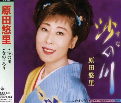 【中古】CD 原田悠里, つじ伸一, やしろよう 沙の川 KICM875 /00110