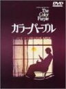 【中古】DVD カラーパープル HP11534 /00110