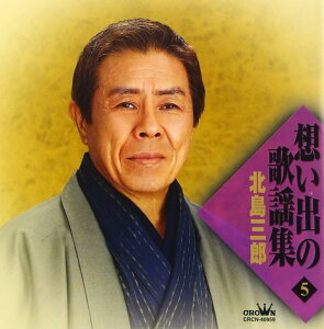 【中古】CD 北島三郎, 佐藤惣之助, 千野かお 思い出の歌謡集5 CRCN40959 未開封 /00110