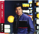 【中古】CD 細川たかし, なかにし礼, 石本美 北酒場/矢切の渡し /00110