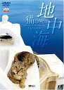 【中古】DVD シンフォレストDVD 地中海・猫の旅6500キロ SDA81 未開封 /00110