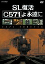 【中古】DVD SL復活 C571よ永遠に BVBH43005 /00110