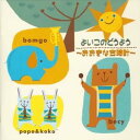 【中古】CD 斉藤伸子, よしむらくにお, 大和 よいこのどうようベスト-おおきな古時計- 童謡・唱歌 /00110