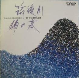 【中古】CD 本間四郎 久留米音協CHO 日本の合唱 團伊久麿作品集 /00110