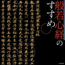 【中古】CD 池口惠觀 ザ・ベスト 般若心経のすすめ 未開封 /00110