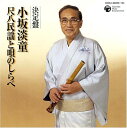 【中古】CD 小坂淡童, 山田鶴助, 工藤菊陽, 決定盤 小坂淡童 尺八民謡と唄のしらべ 未開封 /00110