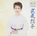 【中古】CD 武花烈子 民謡プレミアム 武花烈子 未開封 /00110