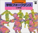 【中古】CD フォーク・ダンス, コロムビア・ 学校フォークダンス 小学校 CG3996 /00110
