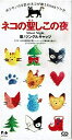 【中古】CD ジングルキャッツ; ジングル・キ ネコの聖しこの夜 /00110