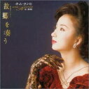 【中古】CD キム・ランヒ, 鄭旭; 谷村新司 故郷を奏う-韓国ナンバー- GRCE1010 /00110