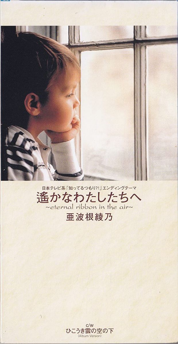 【中古】CD 亜波根綾乃, 水森羽純, 柴野繁幸 遙かなわたしたちへ PIDL1261 /00110