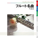 【中古】CD オムニバス(クラシック), 山形由 フルート名曲 ベスト KICW5134 /00110
