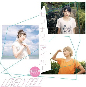 【中古】CD 愛乙女★DOLL, 田中秀典, 2ndlif セツナツ、ダイバー(Type-D) CRCP10324 /00110