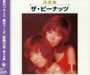 【中古】CD ザ・ピーナッツ, 横井弘, 橋本淳 決定版 ザ・ピーナッツ KICX3347 /00110